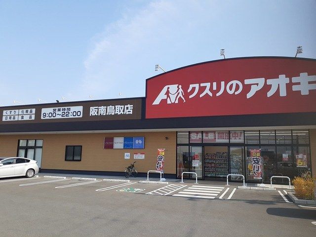 ドラックストア　クスリのアオキ様（ドラッグストア）まで1650m