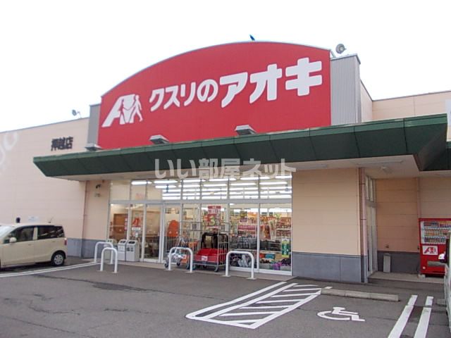 ドラックストア　クスリのアオキ　押越店（ドラッグストア）まで629m