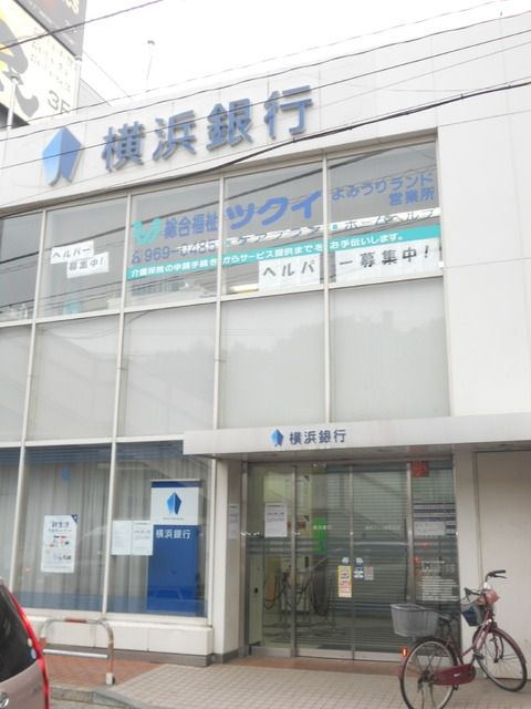銀行　横浜銀行（銀行）まで880m