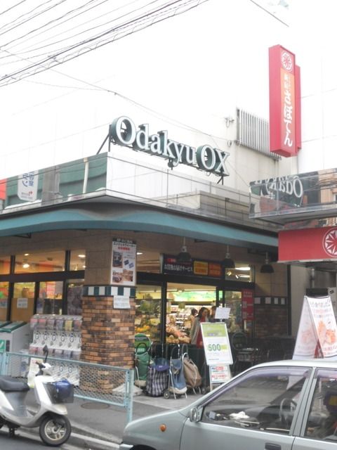 スーパー　小田急ＯＸ（スーパー）まで880m