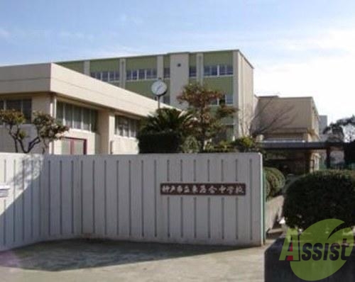 中学校　神戸市立東落合中学校（中学校）まで323m