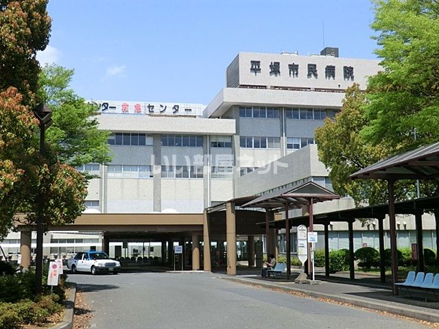 病院　平塚市民病院（病院）まで280m