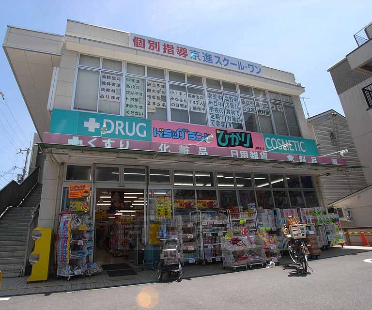 ドラックストア　ドラッグひかり 白梅町店（ドラッグストア）まで960m