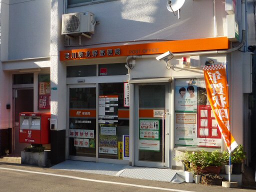 郵便局　淀川新北野郵便局（郵便局）まで217m