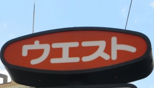 飲食店　ウエスト 千代町店（飲食店）まで533m