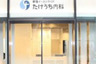 病院　新宿イーストサイドたけうち内科（病院）まで671m