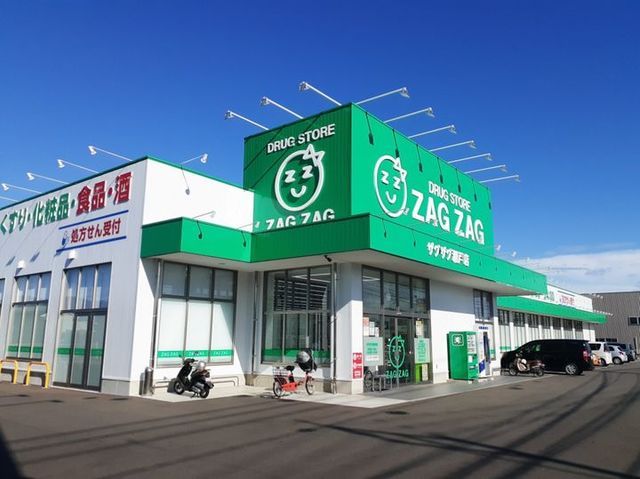 ドラックストア　ザグザグさま（ドラッグストア）まで2500m