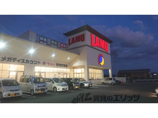スーパー　ラ・ムー葛城忍海店（スーパー）まで280m