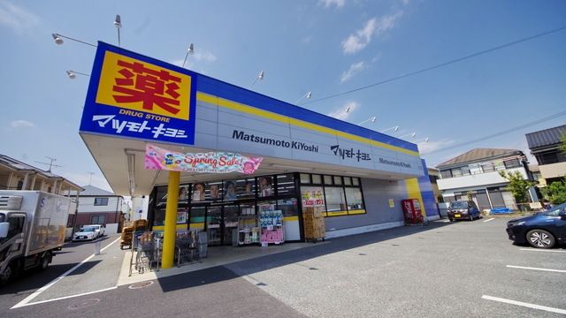 ドラックストア　マツモトキヨシ霞ヶ関店（ドラッグストア）まで570m