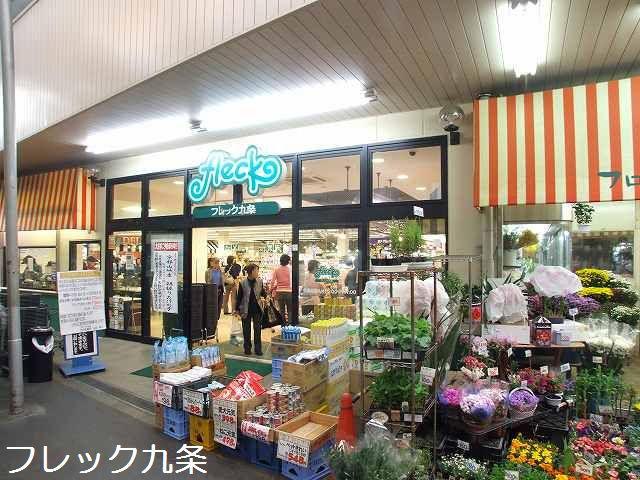スーパー　フレック九条（スーパー）まで245m