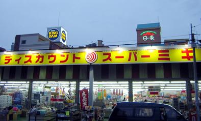 その他　ディスカウントスーパーミキ桜の宮店（その他）まで1766m