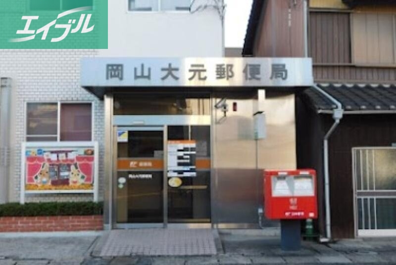 郵便局　岡山大元郵便局（郵便局）まで703m