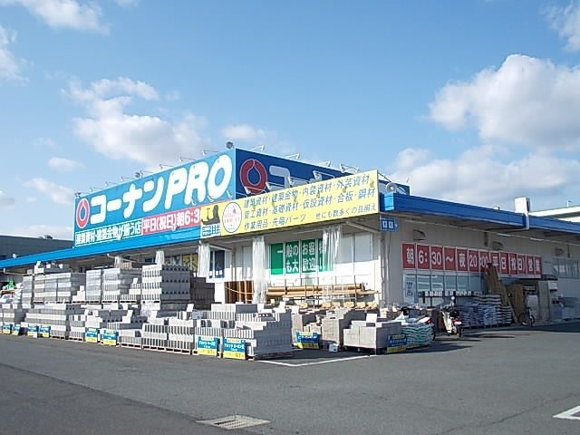 ホームセンター　コーナンPRO 香芝店様（ホームセンター）まで600m