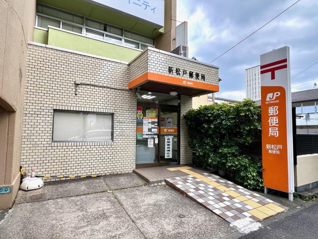 郵便局　新松戸郵便局（郵便局）まで368m