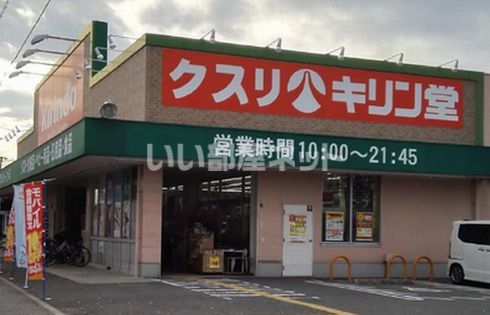 ドラックストア　キリン堂百舌鳥梅町店（ドラッグストア）まで262m