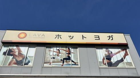 その他　Hot Yoga Studio LAVA(ホット ヨガ スタ（その他）まで336m
