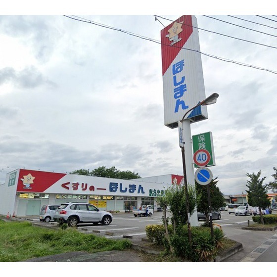 ドラックストア　くすりのほしまん佐久中央店（ドラッグストア）まで1558m
