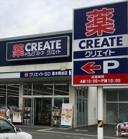 ドラックストア　クリエイトエス・ディー厚木岡田店（ドラッグストア）まで182m