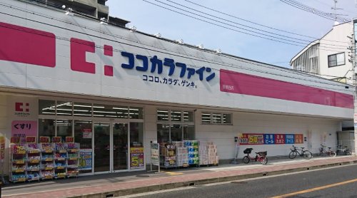 ドラックストア　ココカラファイン 曽根西店（ドラッグストア）まで659m