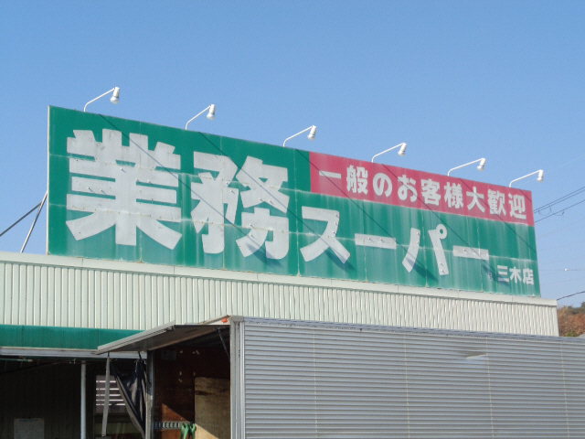 スーパー　業務スーパー（スーパー）まで200m