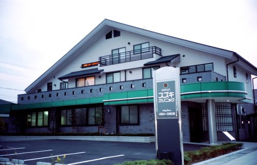 病院　西岸スズキクリニック（病院）まで255m