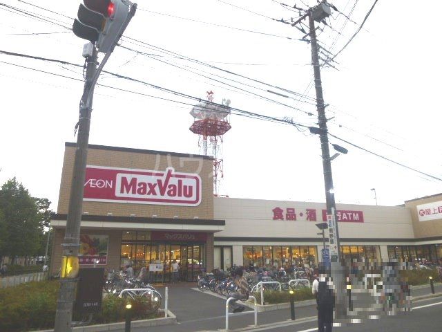 スーパー　マックスバリュ・竹の塚店（スーパー）まで538m