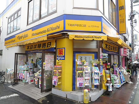 ドラックストア　マツモトキヨシ下高井戸駅西口店（ドラッグストア）まで399m