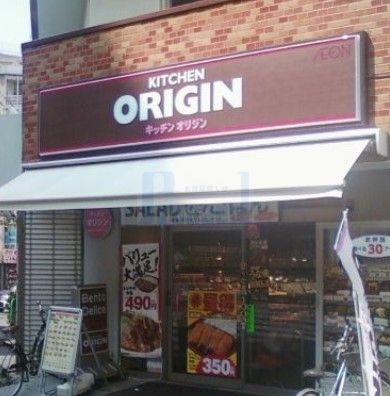 飲食店　キッチンオリジン北大塚店（飲食店）まで140m