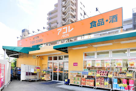 スーパー　アコレ（スーパー）まで562m