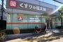 ドラックストア　くすりの福太郎 木場駅前店（ドラッグストア）まで143m