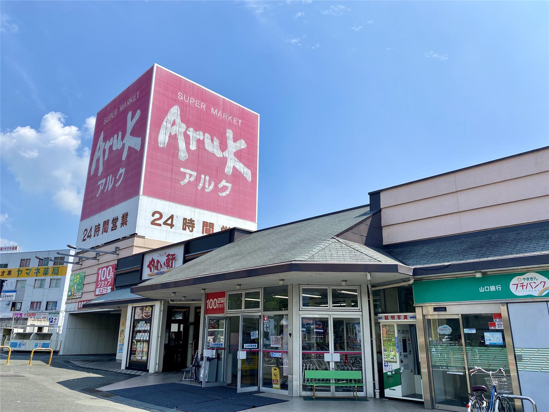 スーパー　アルク平川店（スーパー）まで894m