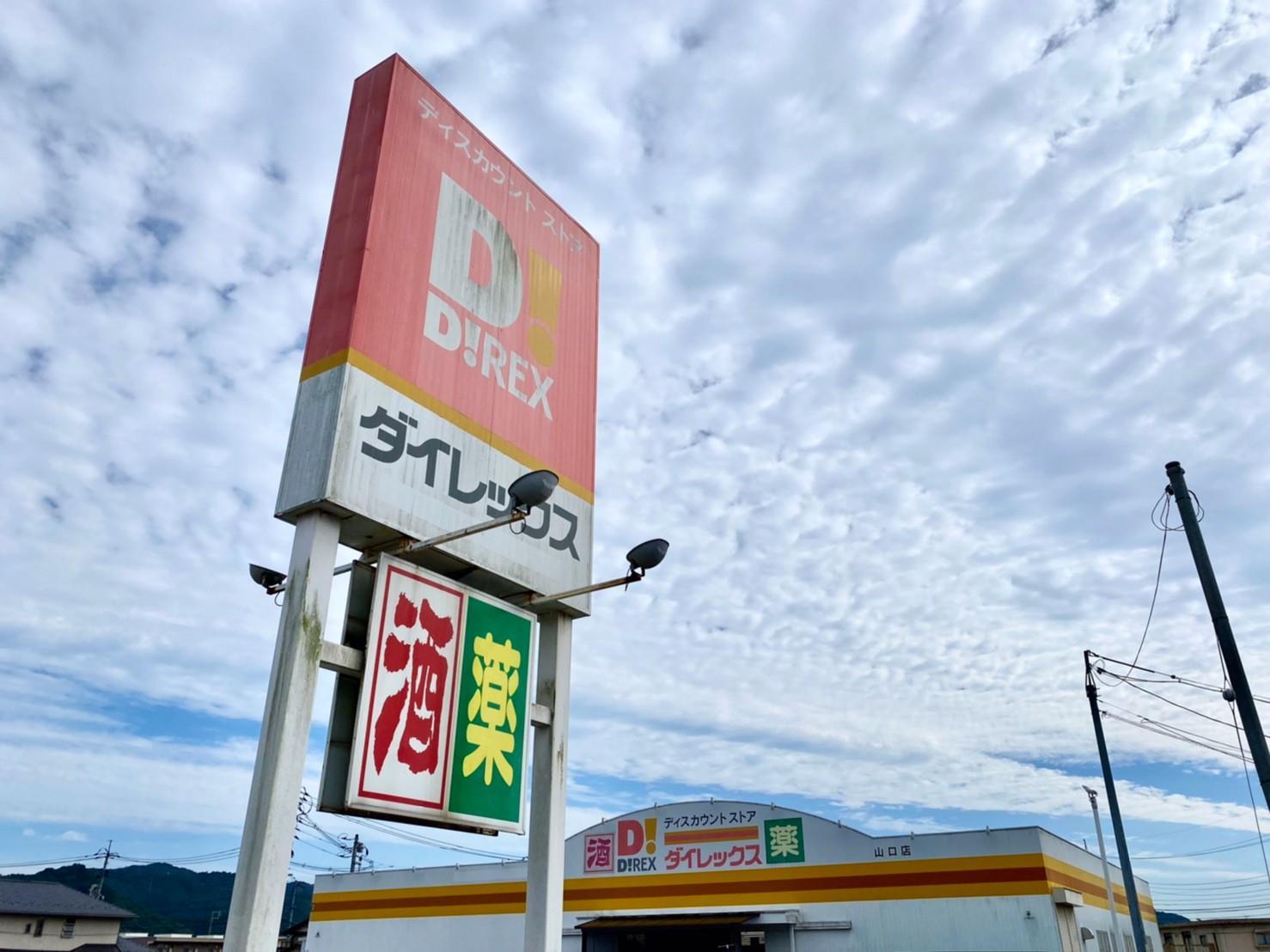 その他　DiREX山口店（その他）まで776m
