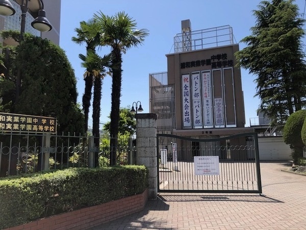 高校・高専　私立浦和実業学園高校（高校・高専）まで1287m