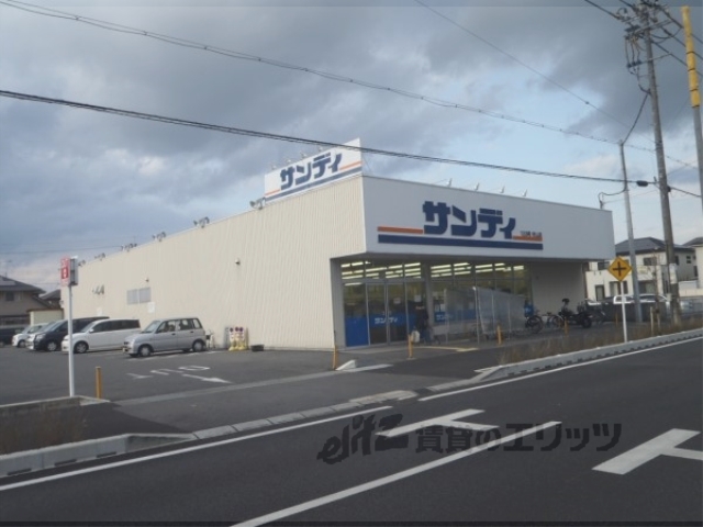 スーパー　サンディ守山店（スーパー）まで2500m