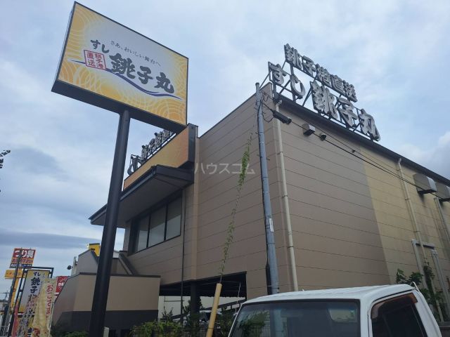 飲食店　すし銚子丸　多摩ニュータウン店（飲食店）まで848m