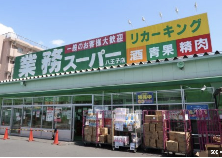 スーパー　業務スーパー 八王子店（スーパー）まで863m