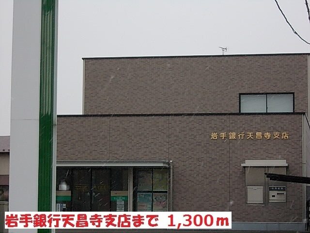 その他　岩手銀行天昌寺店（その他）まで1300m