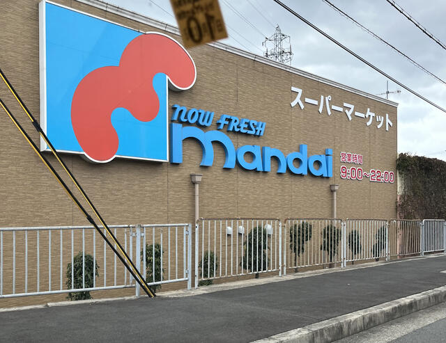 スーパー　mandai(万代) 伊川谷店（スーパー）まで1108m