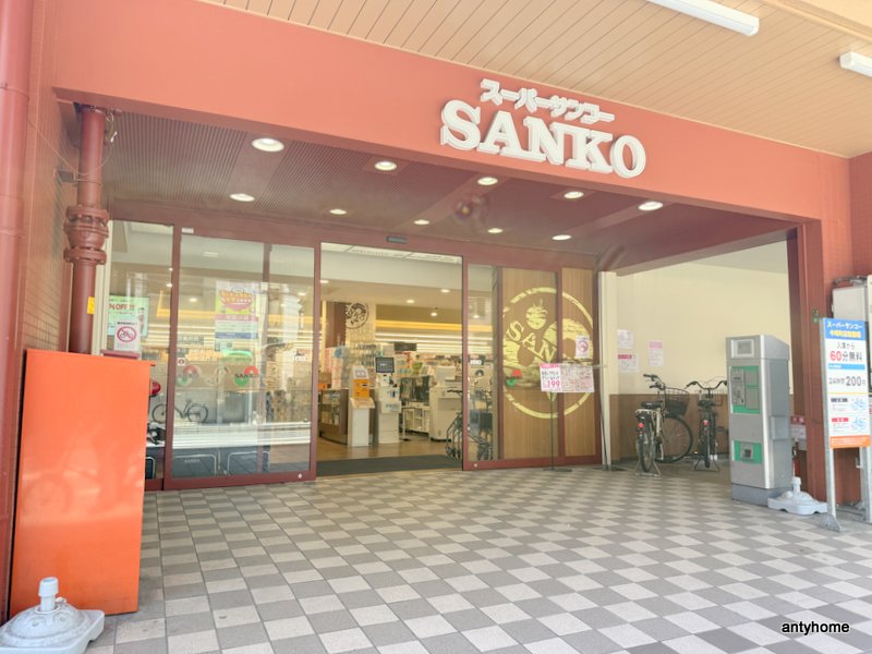 スーパー　サンコー中崎町店（スーパー）まで325m