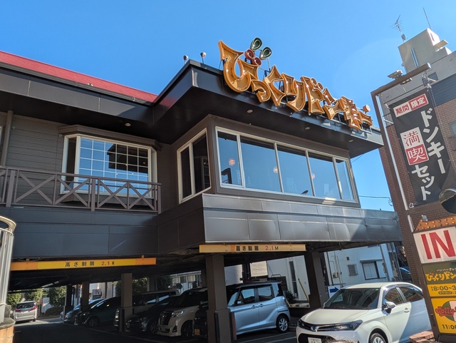 飲食店　びっくりドンキー下戸田店（飲食店）まで94m