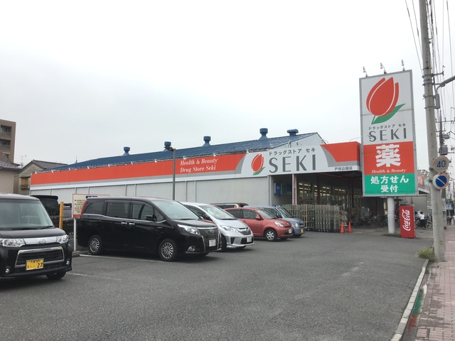 ドラックストア　セキ薬品　戸田公園店（ドラッグストア）まで923m