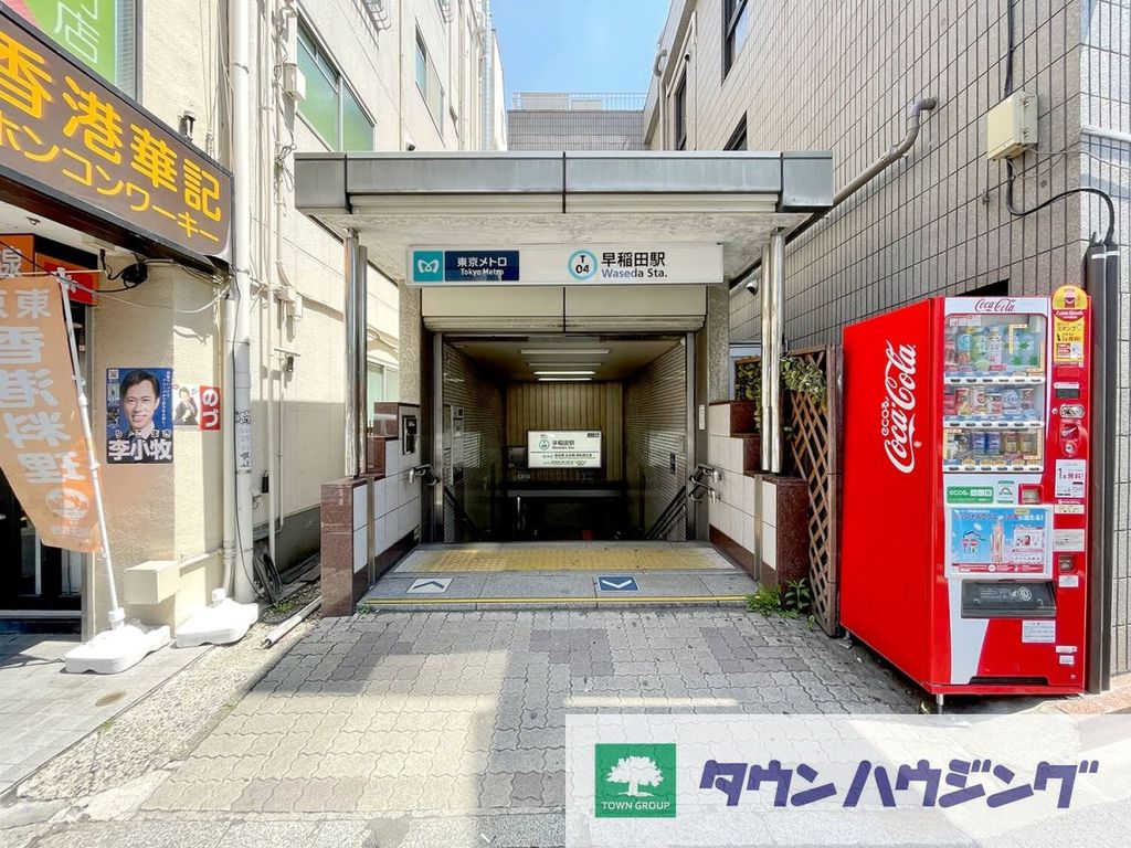 その他　早稲田駅(東京メトロ 東西線)（その他）まで1810m