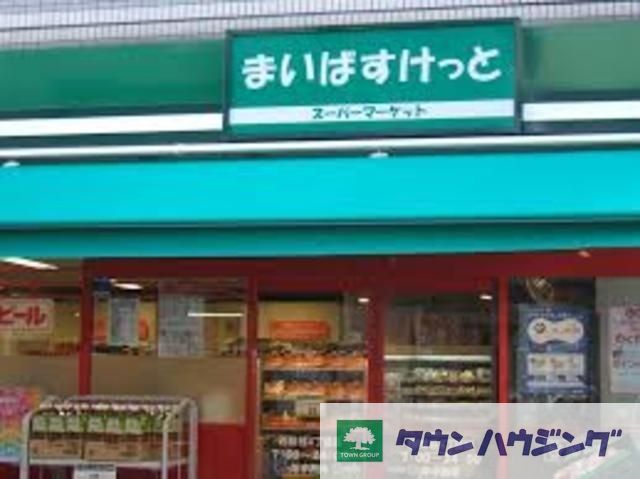 スーパー　まいばすけっと新宿5丁目店（スーパー）まで650m