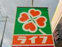スーパー　ライフ守口滝井店（スーパー）まで594m