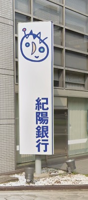 銀行　紀陽銀行守口支店（銀行）まで257m