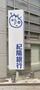 銀行　紀陽銀行守口支店（銀行）まで257m