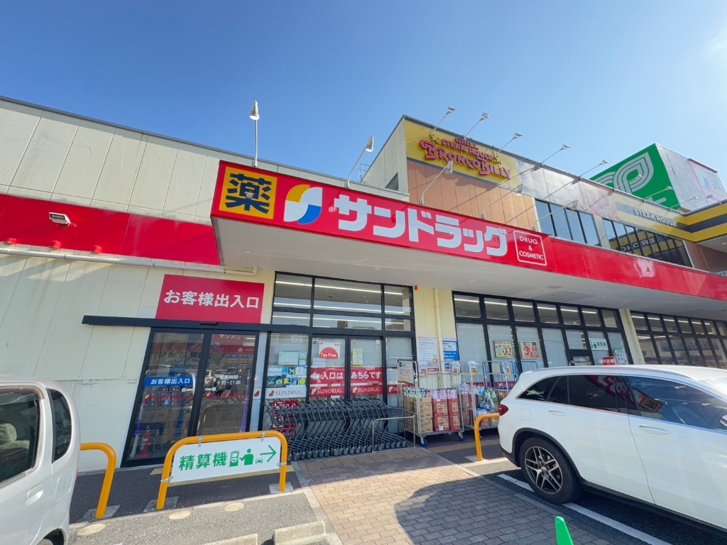 ドラックストア　サンドラッグ　保木間店（ドラッグストア）まで894m