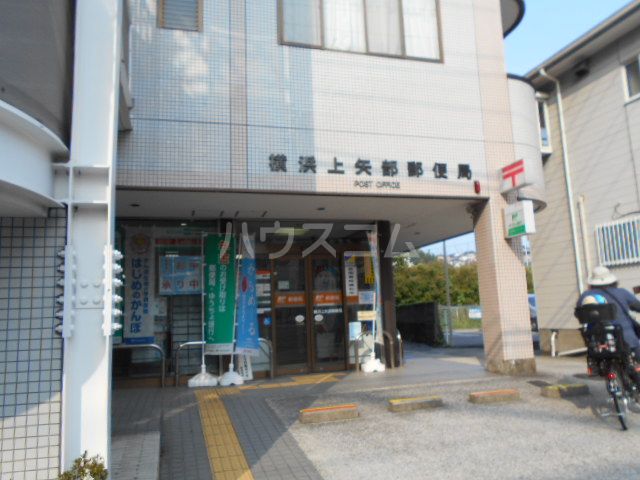 郵便局　横浜上矢部郵便局（郵便局）まで1012m