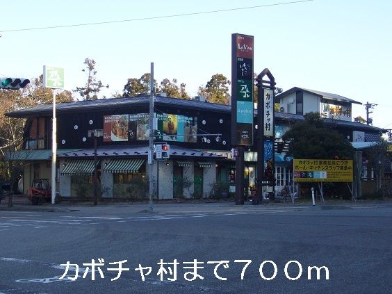 飲食店　カボチャ村（飲食店）まで700m