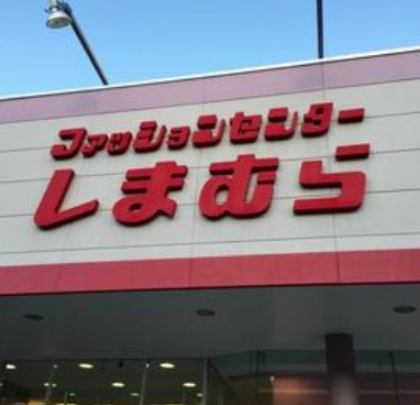 ショッピングセンター　ファッションセンターしまむら井荻店（ショッピングセンター）まで976m